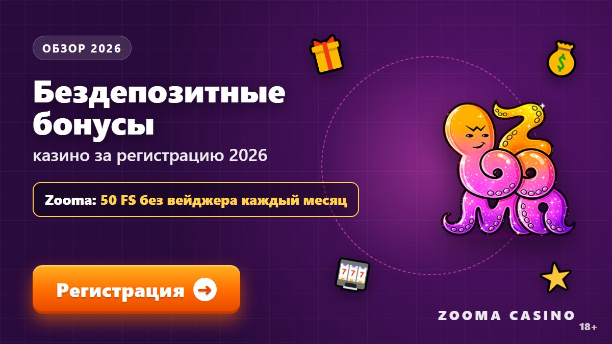 Бездепозитные бонусы казино за регистрацию 2026