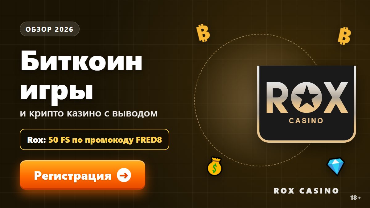 Биткоин игры и крипто казино с выводом денег