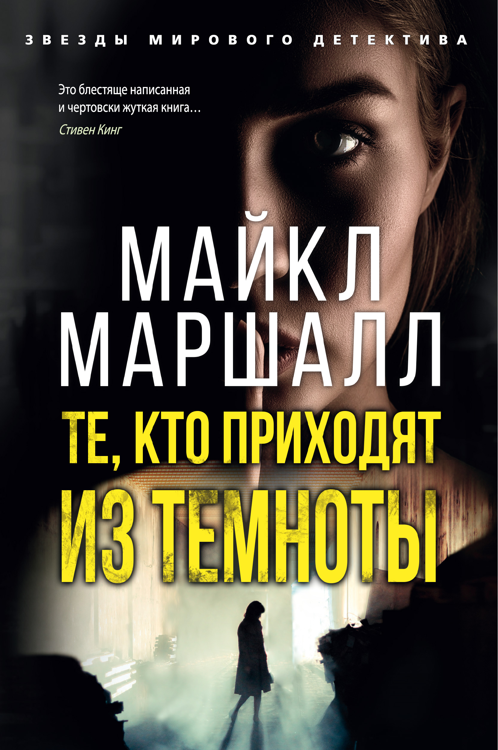 Майкл Маршалл — Те, кто приходят из темноты (2007)