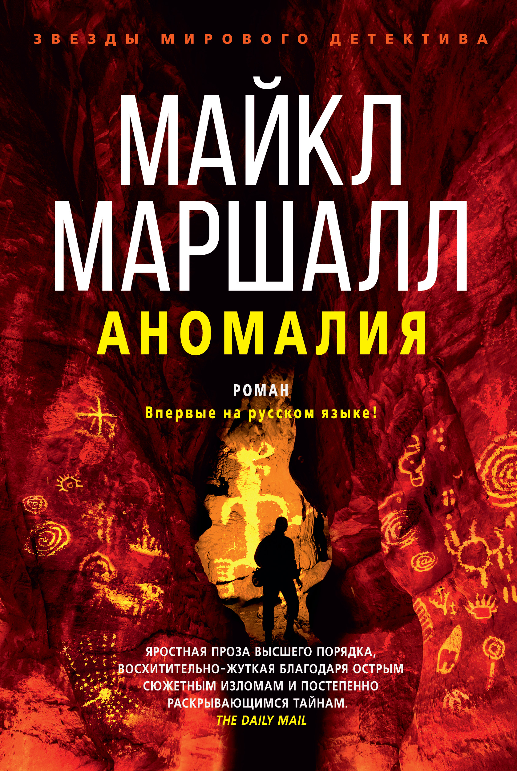 Майкл Маршалл - Аномалия (2018)