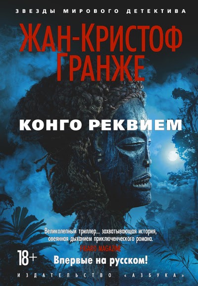 Жан-Кристоф Гранже — Конго Реквием (2016)