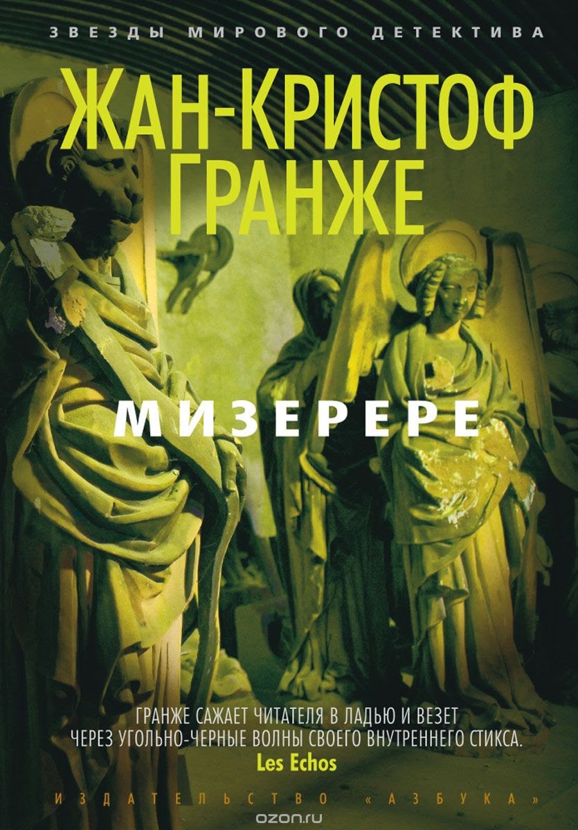 Жан-Кристоф Гранже — Мизерере (2008)