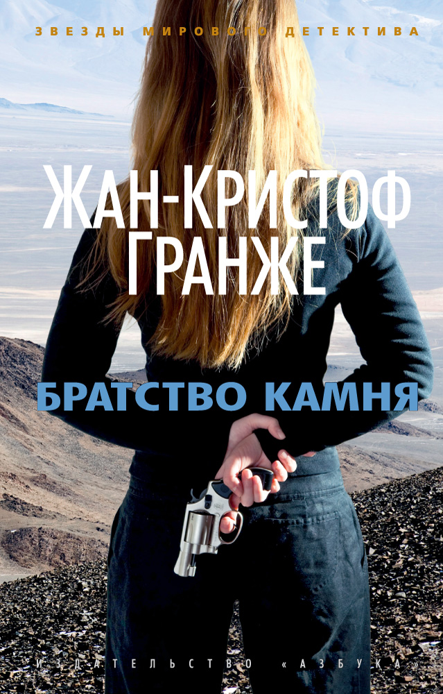 Жан-Кристоф Гранже — Братство камня (2000)