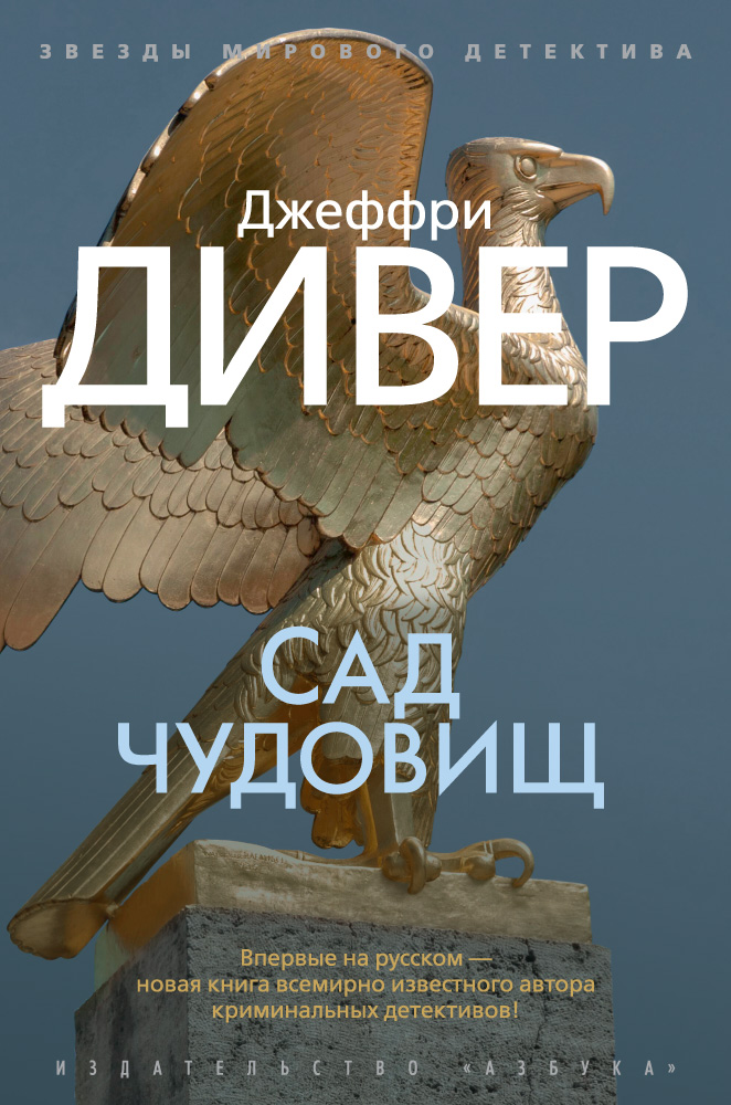 Джеффри Дивер — Сад чудовищ (2004)