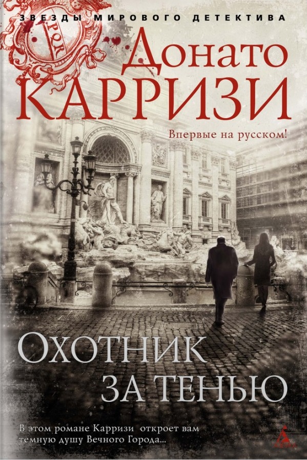 Донато Карризи — Охотник за тенью (2014)