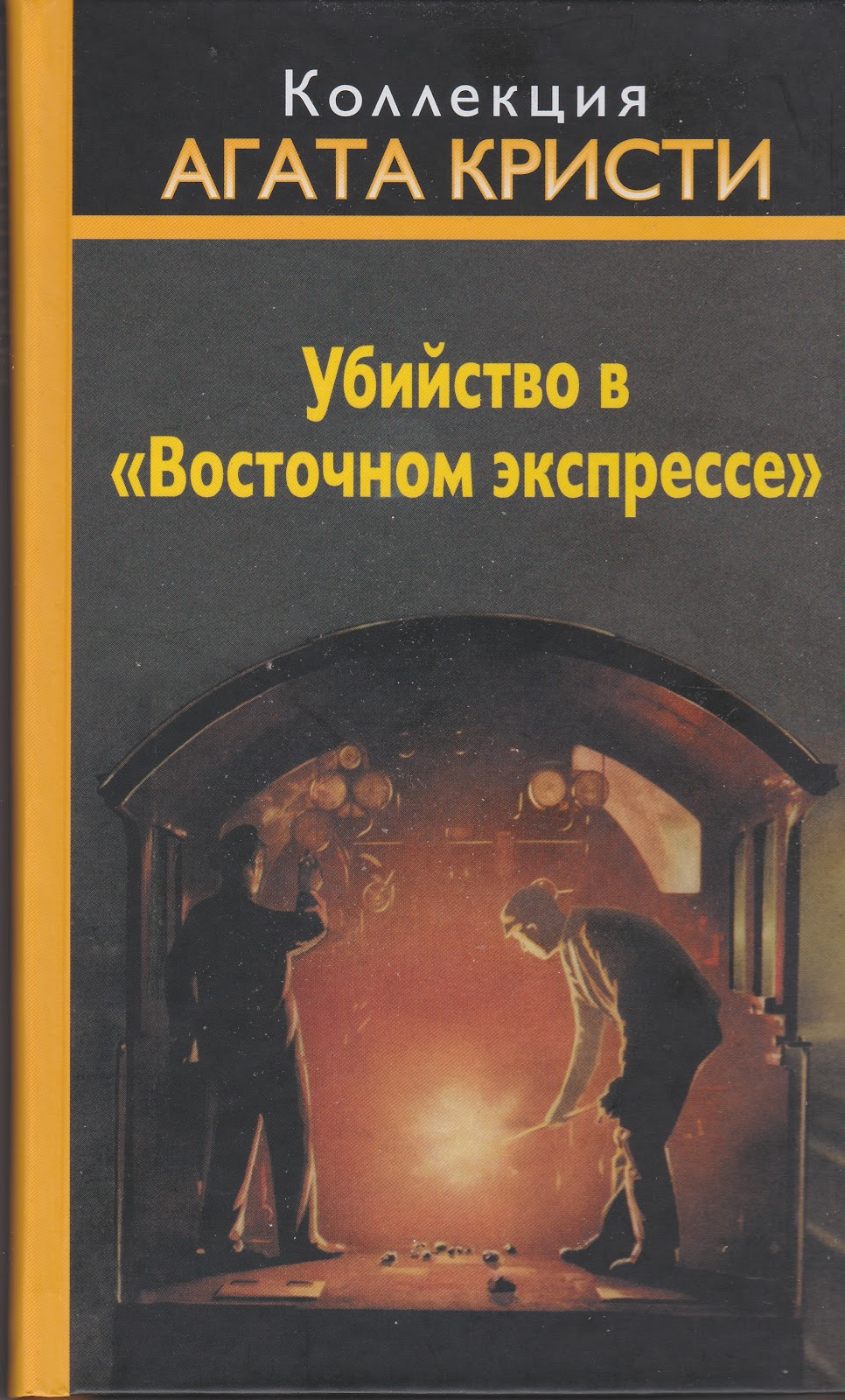 Агата Кристи — Убийство в “Восточном Экспрессе” (1934)