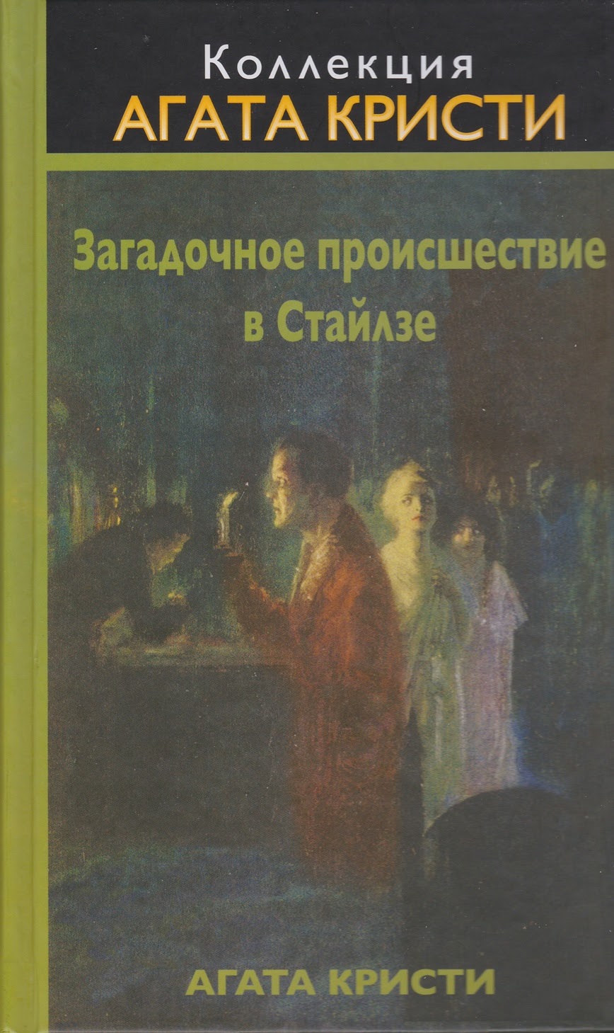 Агата Кристи — Загадочное происшествие в Стайлзе (1920)