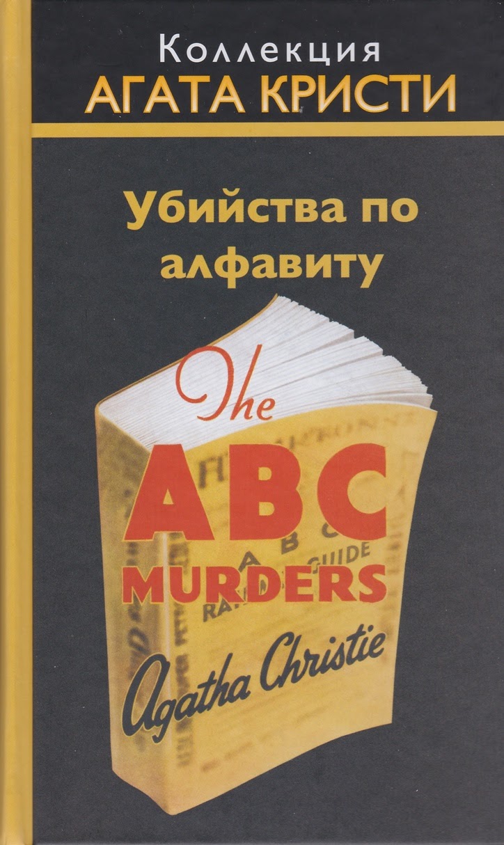 Агата Кристи — Убийства по алфавиту (1936)