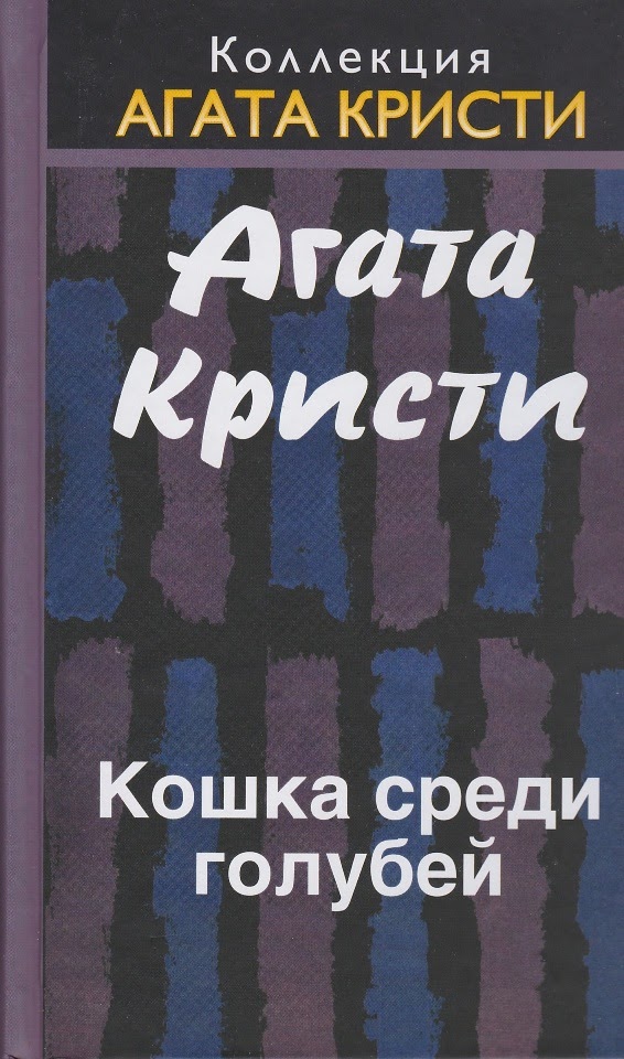 Агата Кристи — Кошка среди голубей (1959)