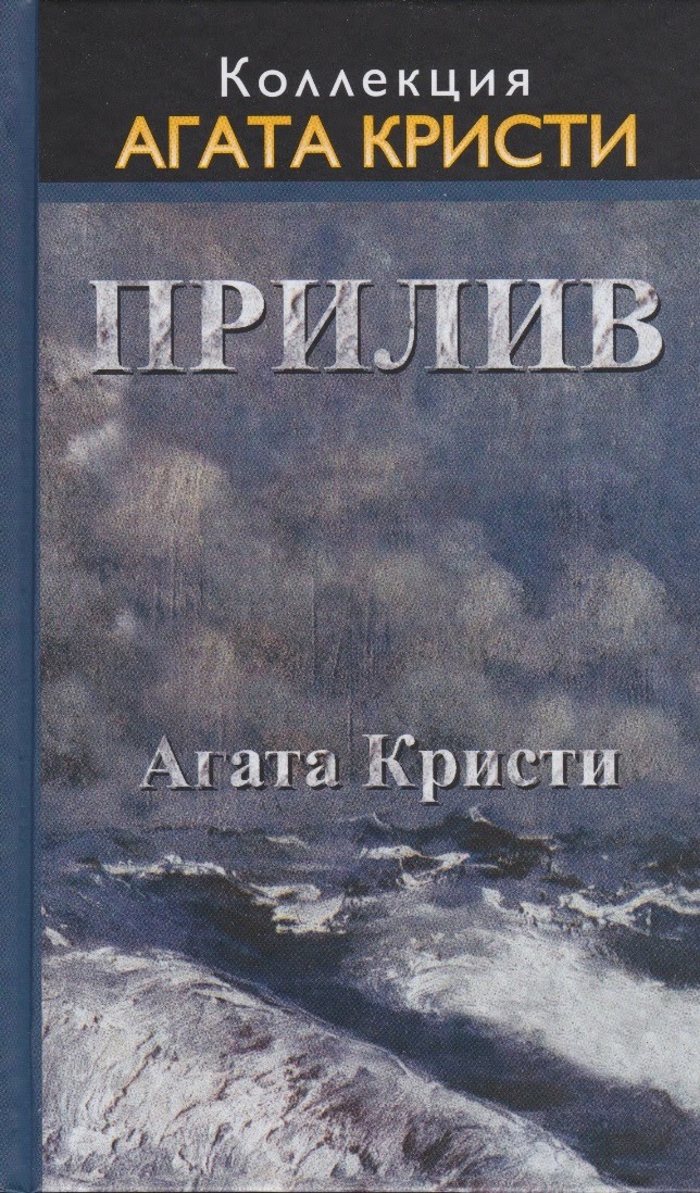 Агата Кристи — Прилив (1948)