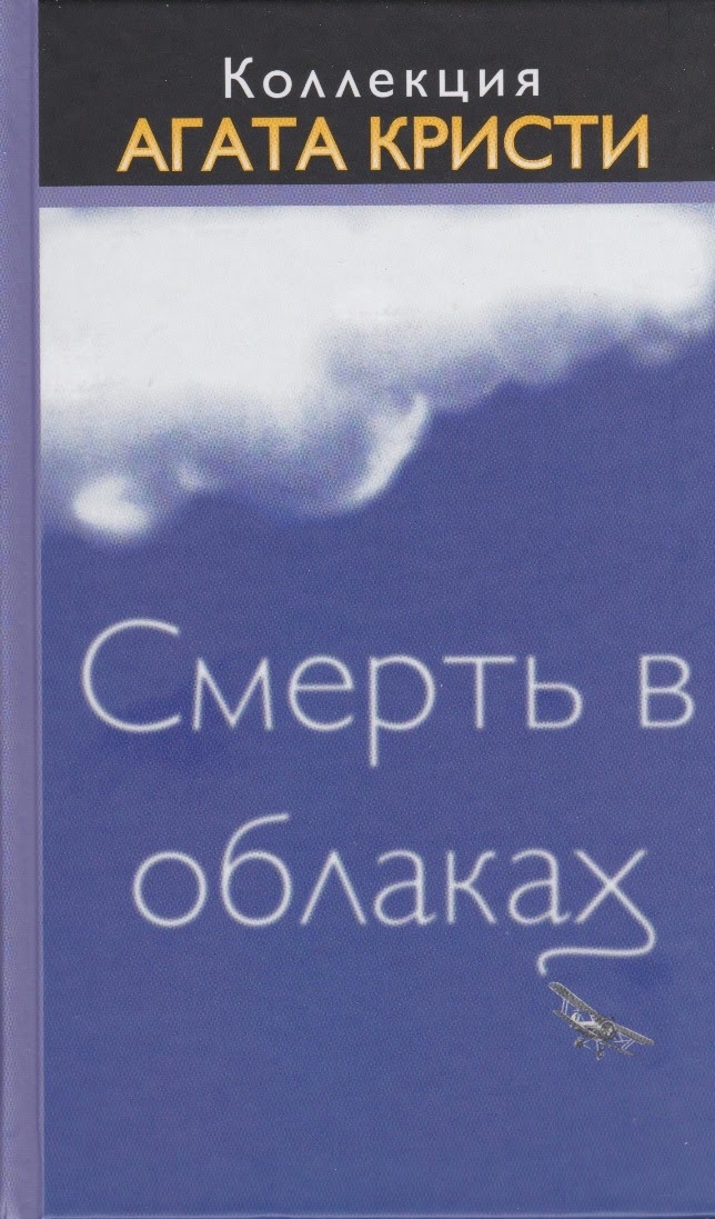 Агата Кристи — Смерть в облаках (1935)