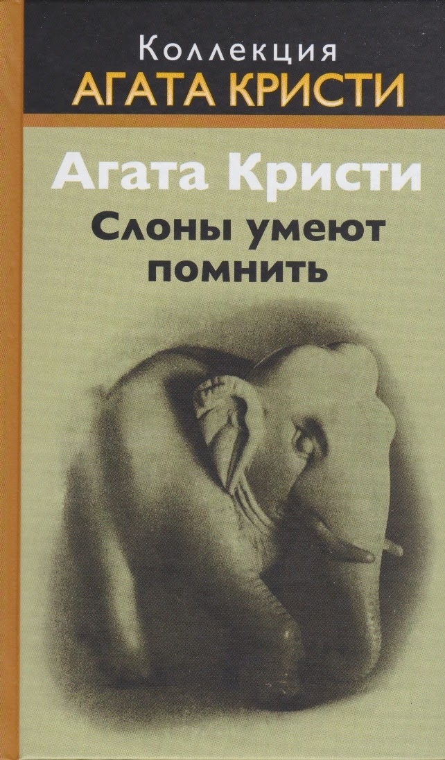 Агата Кристи — Слоны умеют помнить (1972)