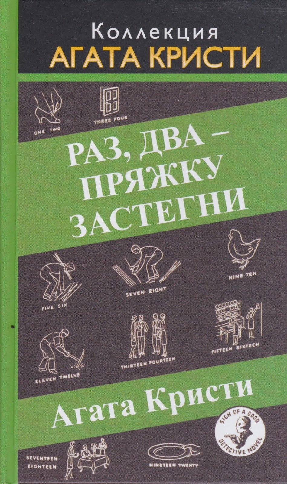 Агата Кристи — Раз, два — пряжку застегни (1940)