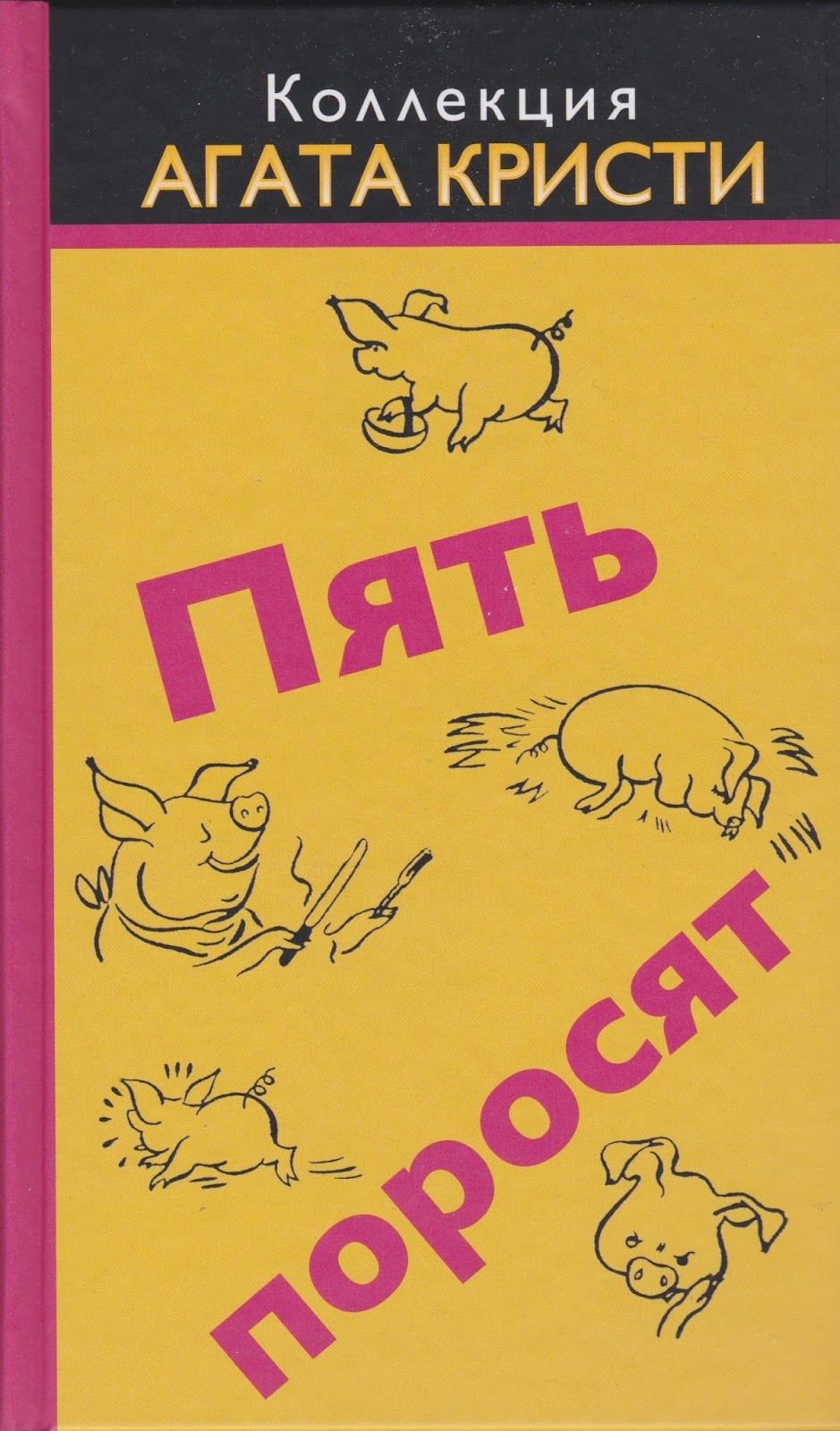 Агата Кристи — Пять поросят (1941)