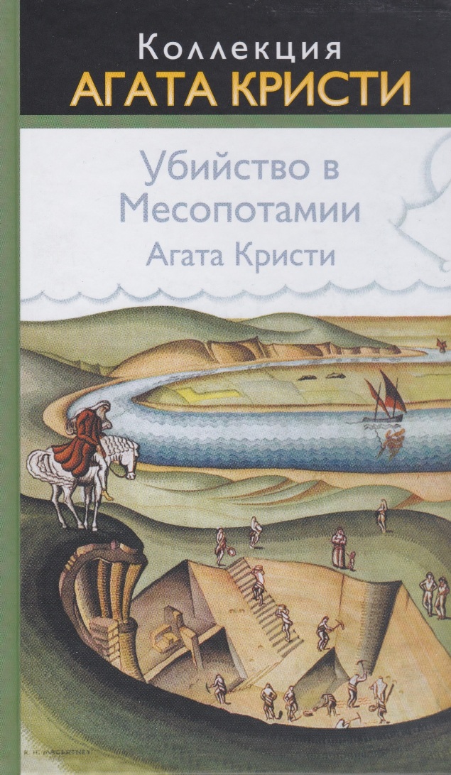 Агата Кристи — Убийство в Месопотамии (1936)