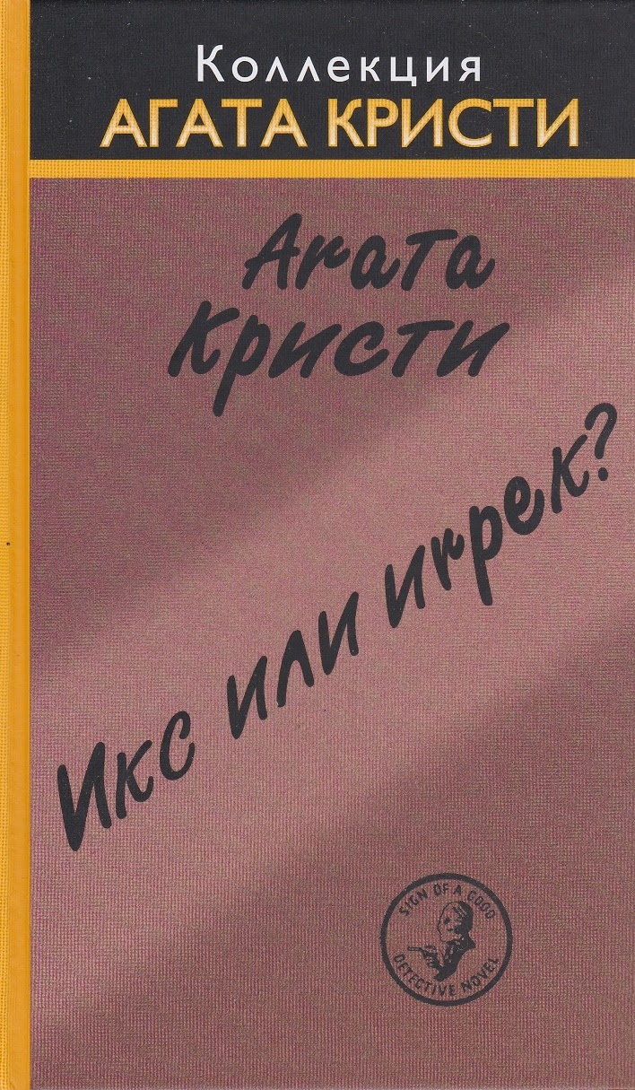 Агата Кристи — Икс или игрек? (1941)
