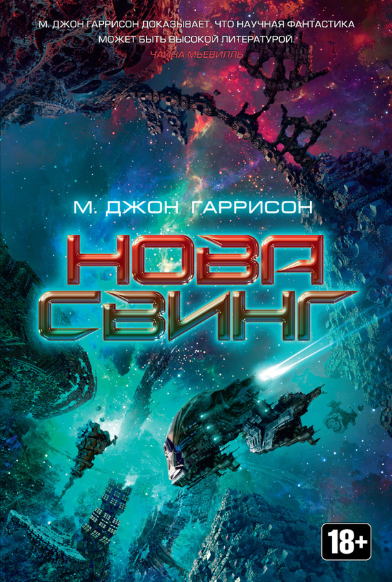 М. Джон Гаррисон — Нова Свинг (2006)