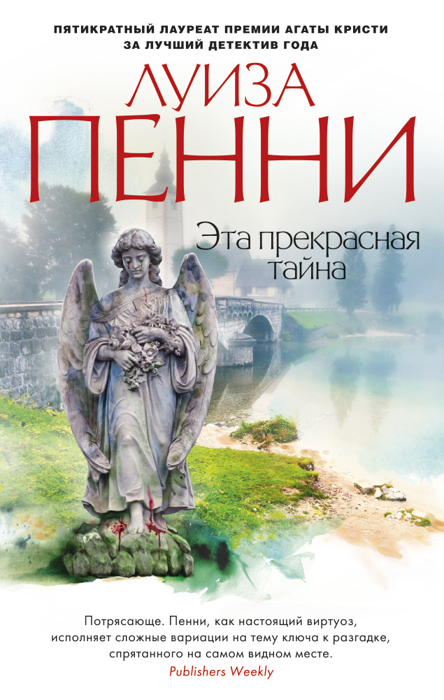 Луиза Пенни — Эта прекрасная тайна (2012)