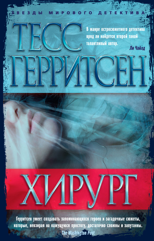 Тесс Герритсен — Хирург (2001)