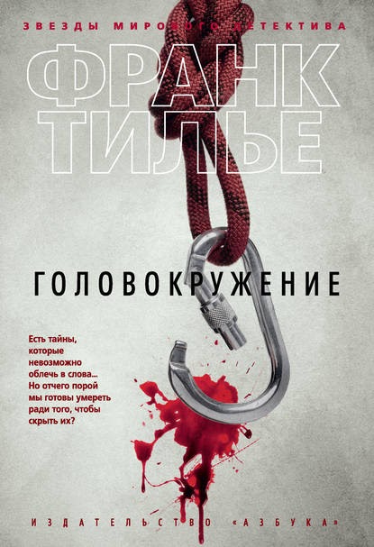 Франк Тилье — Головокружение (2011)