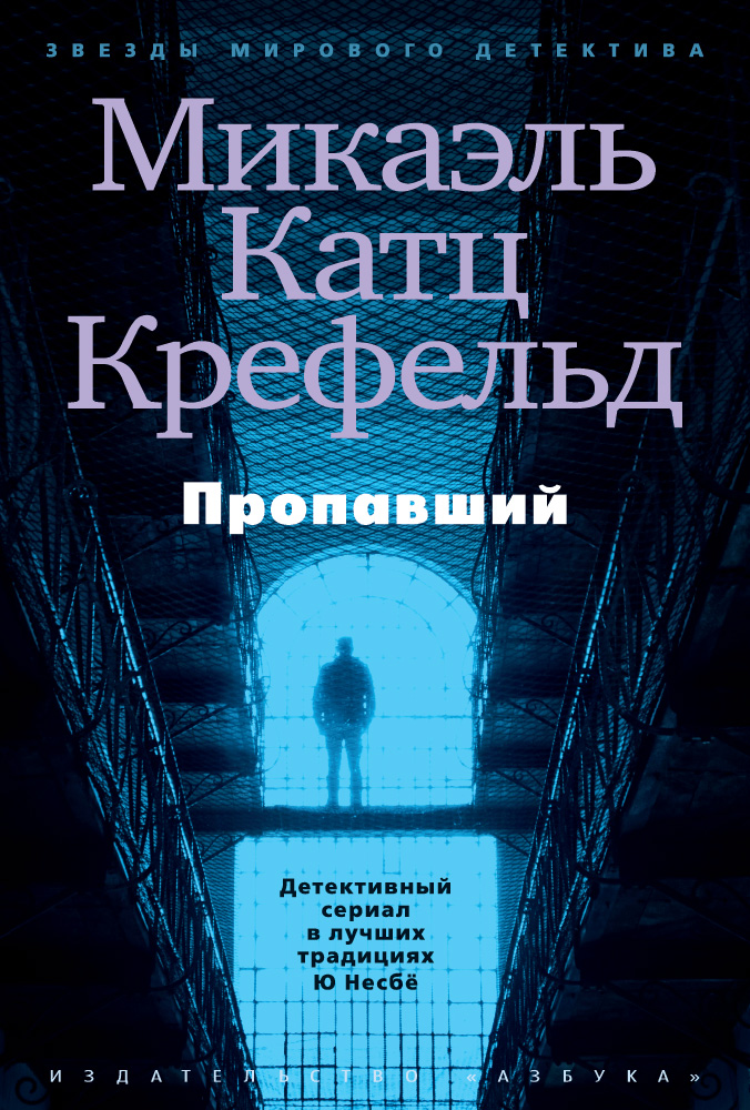 Микаэль Катц Крефельд — Пропавший (2014)