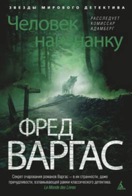 Фред Варгас - Человек наизнанку (1999)