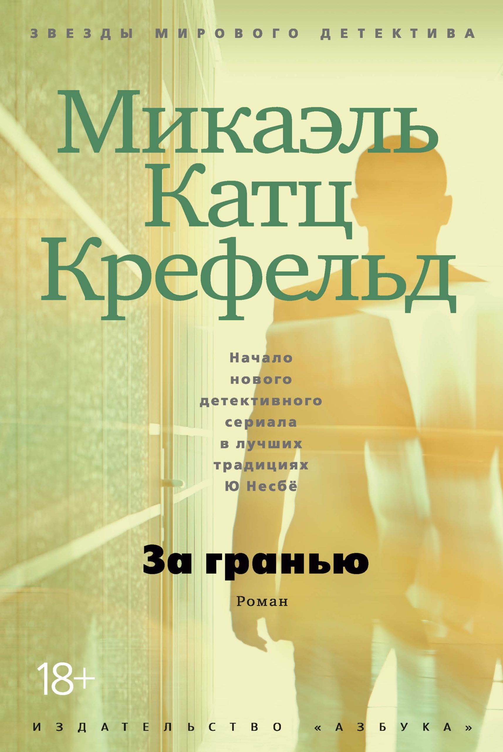 Микаэль Катц Крефельд — За гранью (2013)