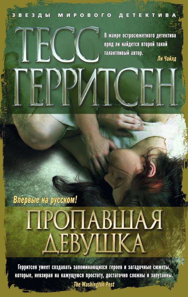 Тесс Герритсен - Пропавшая девушка (1994)