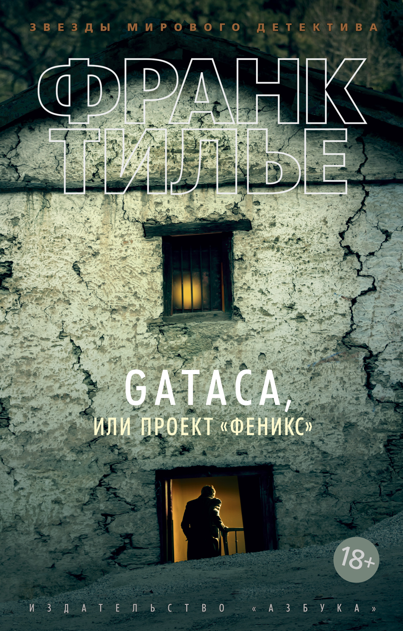 Франк Тилье. GATACA, или Проект "Феникс" (2011)