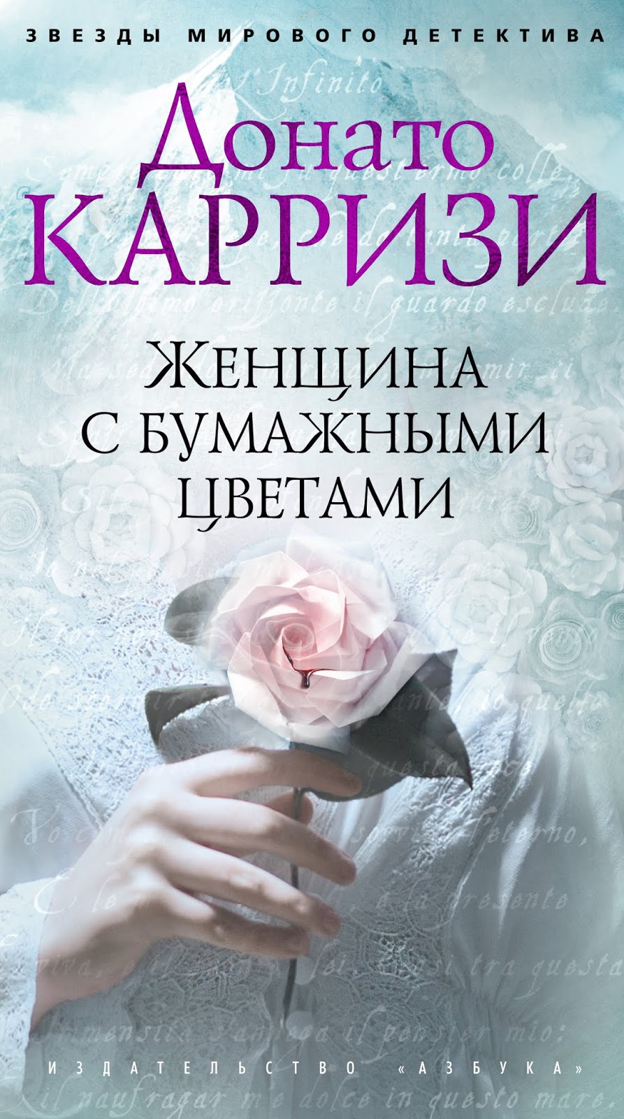 Донато Карризи — Женщина с бумажными цветами (2012)