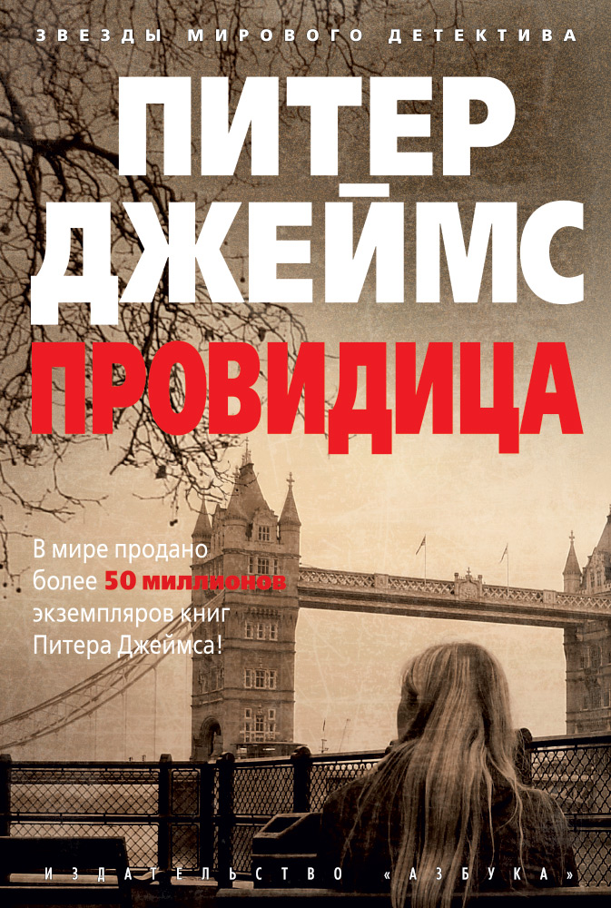 Питер Джеймс — Провидица (1989)