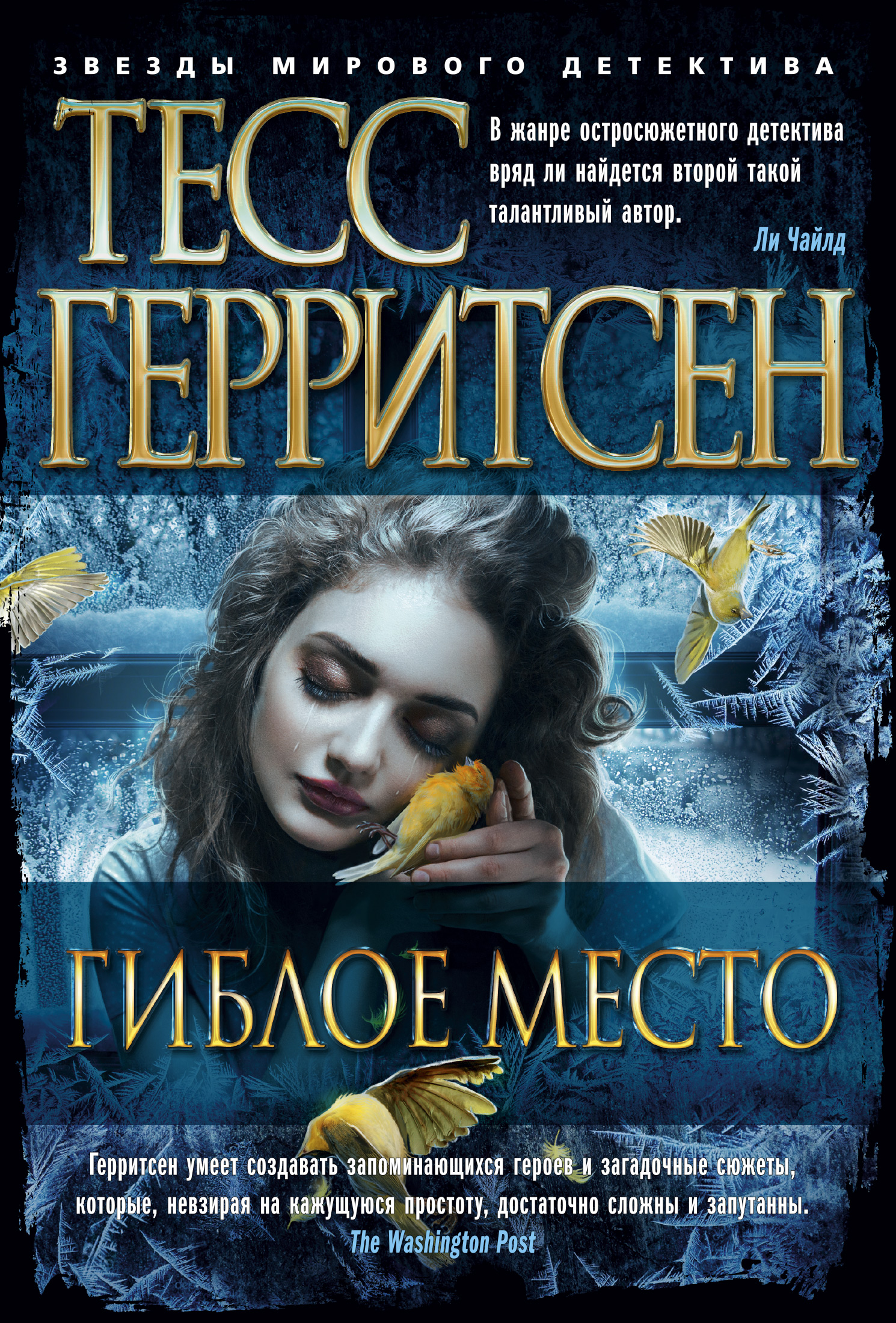 Тесс Герритсен. Гиблое место. Роман 2010 года.