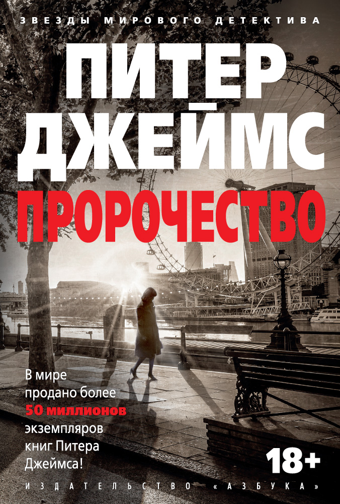 Питер Джеймс — Пророчество (1992)