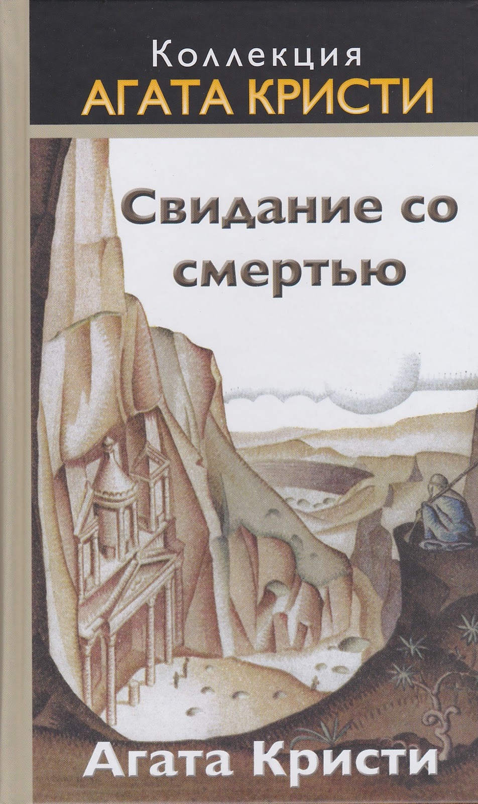 Агата Кристи — Свидание со смертью (1938)