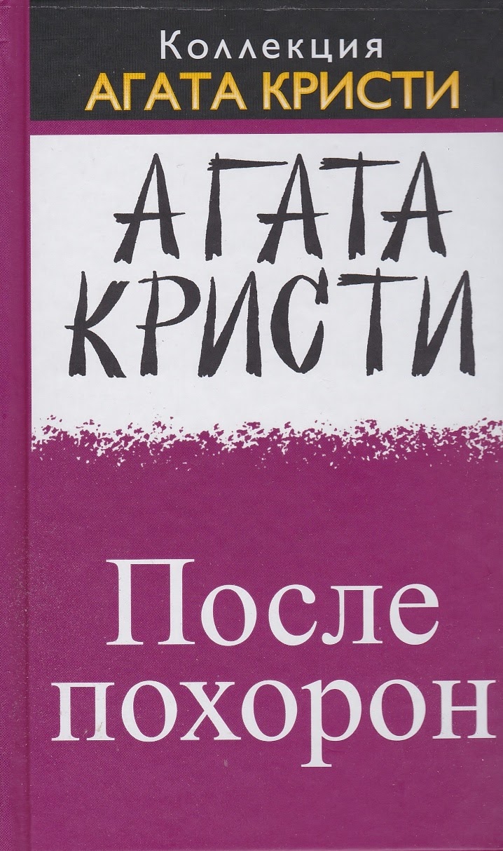 Агата Кристи — После похорон (1953)
