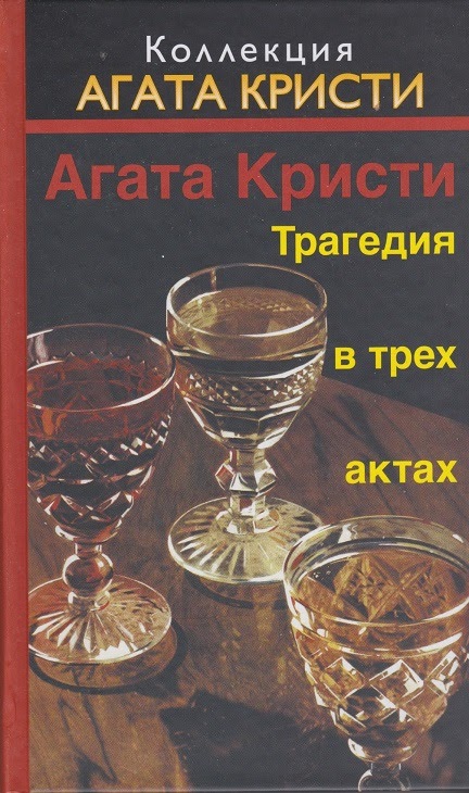 Агата Кристи — Трагедия в трех актах (1934)