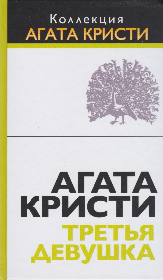 Агата Кристи — Третья девушка (1966)