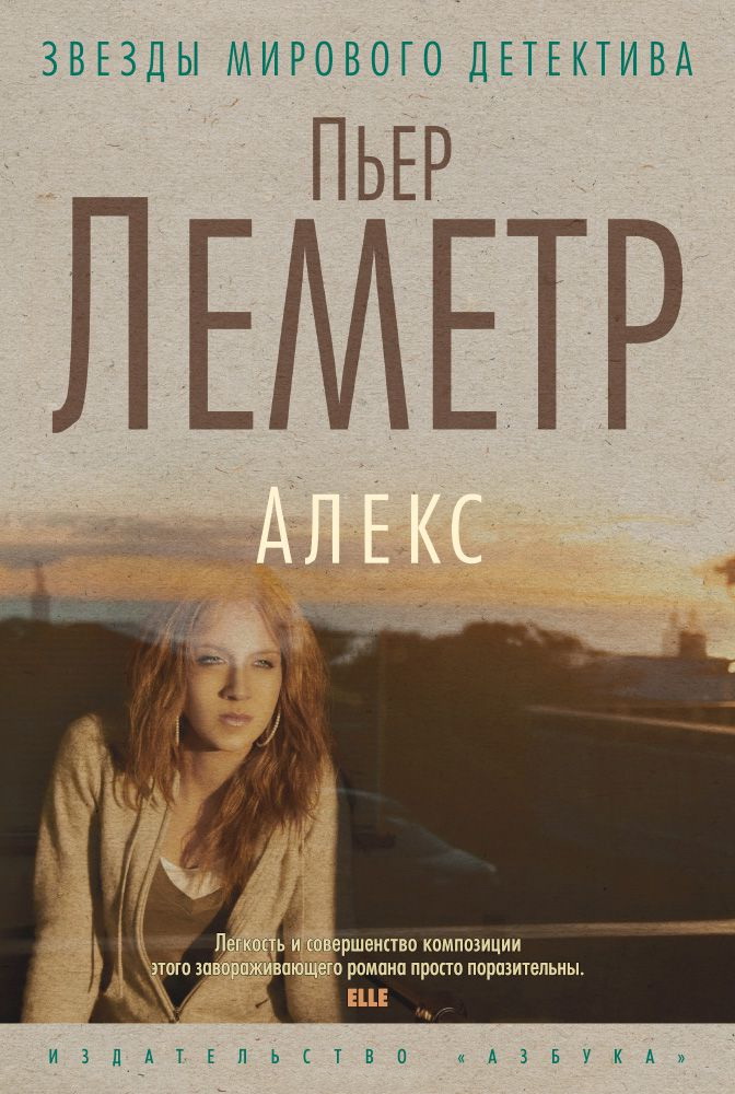 Пьер Леметр - 2011 - Алекс