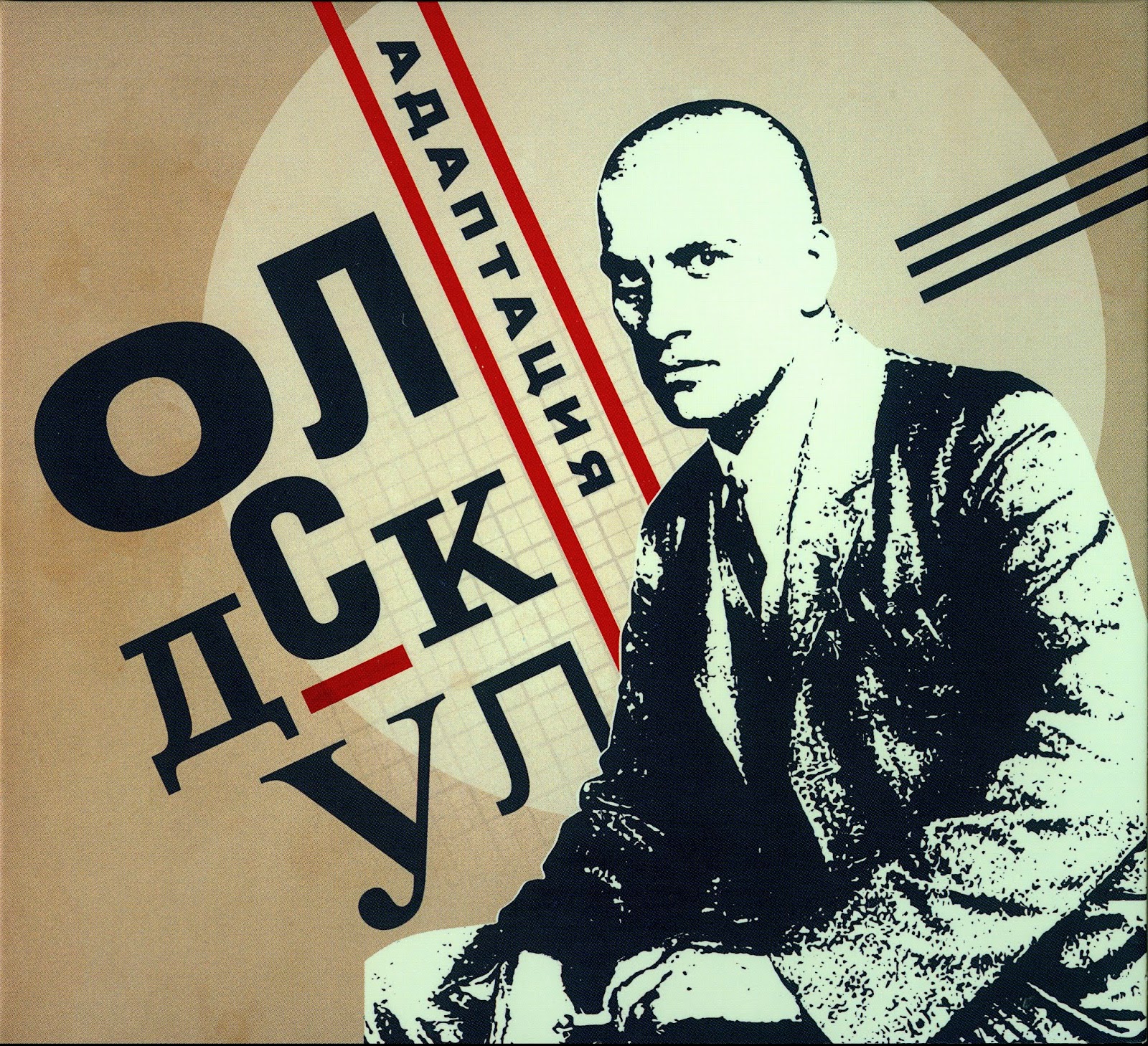 Адаптация — Олдскул (2017)