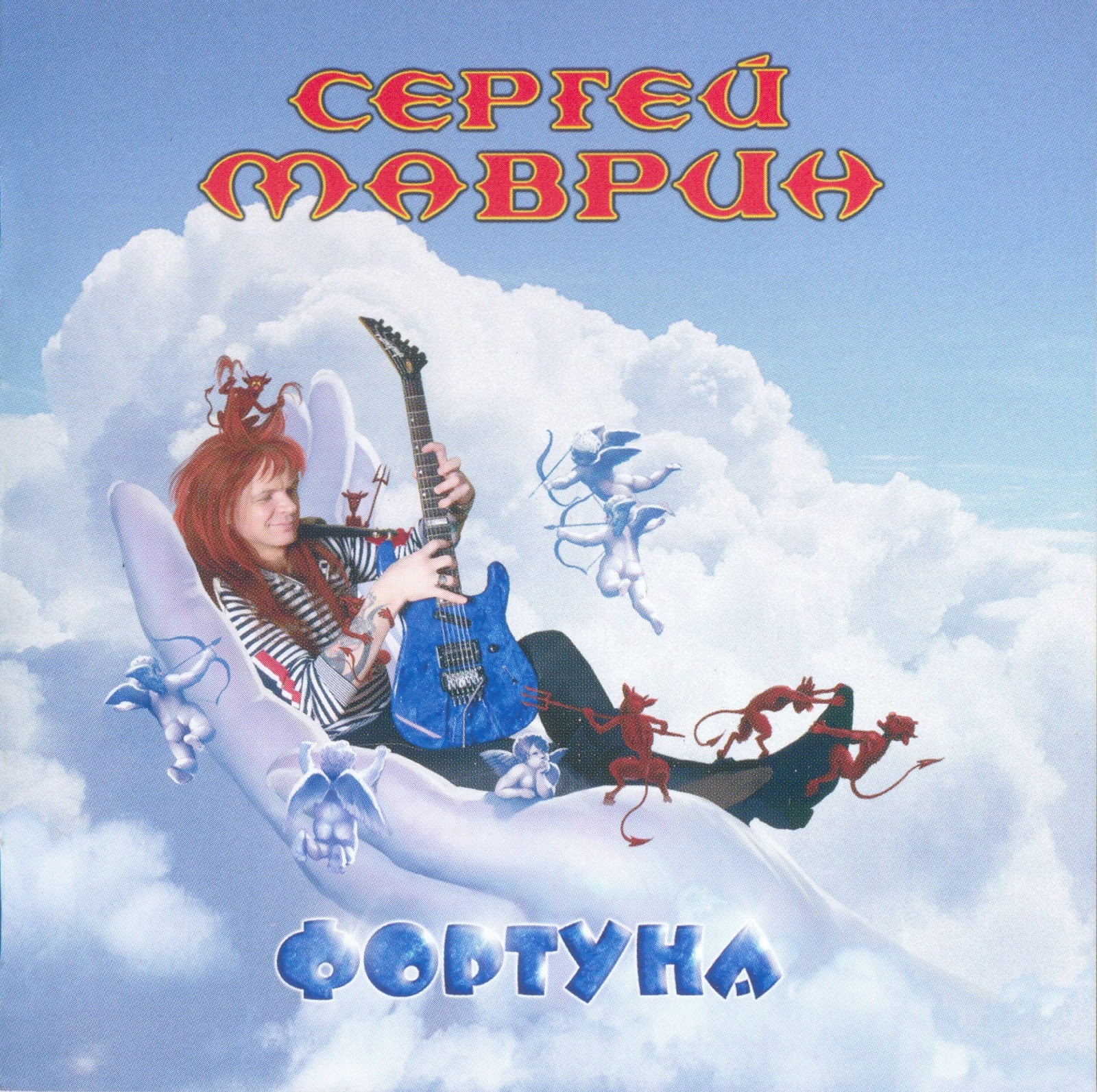Сергей Маврин — Фортуна (2007)