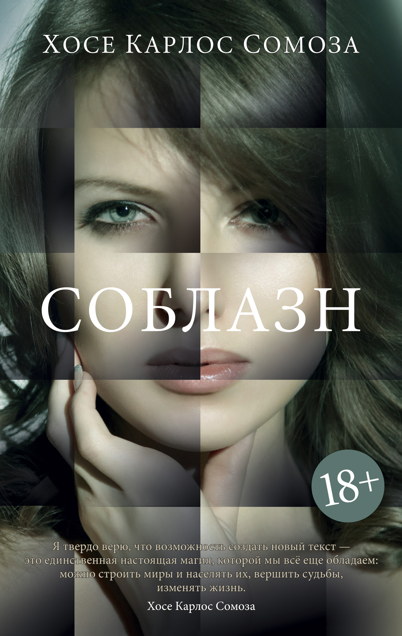 Хосе Карлос Сомоза — Соблазн (2010)