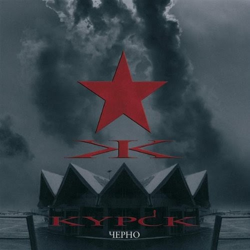 KYPCK — Черно (2008)