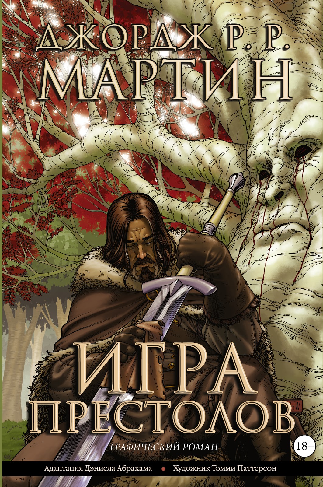 Комикс «Игра Престолов. Книга 1» (2012)