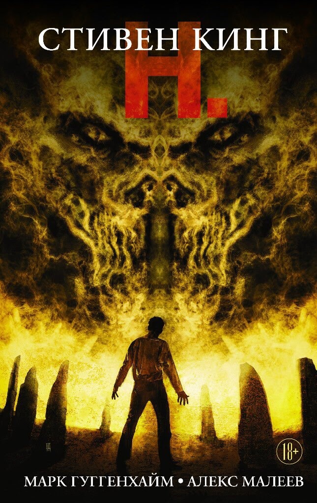 Комикс «Стивен Кинг Н.» (2008)