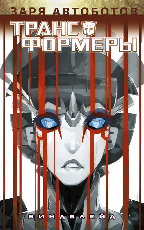 Комикс «Трансформеры: Виндблейд» (2014)