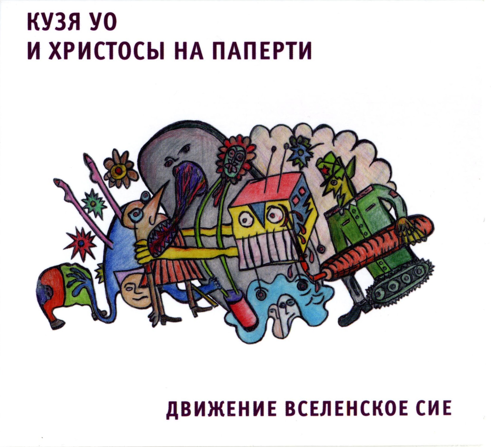 Кузя Уо и Христосы на Паперти — Движение Вселенское Сие (1990)
