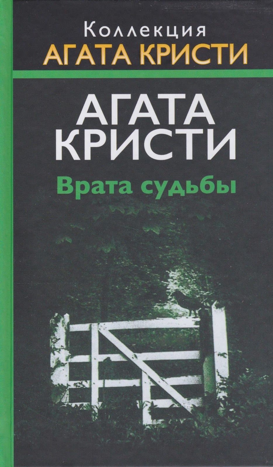 Агата Кристи — Врата Судьбы (1973)