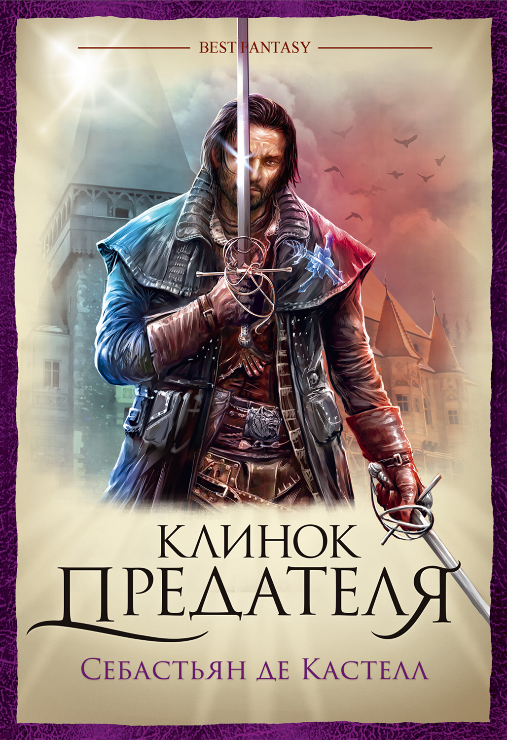 Себастьян де Кастелл — Клинок предателя (2014)