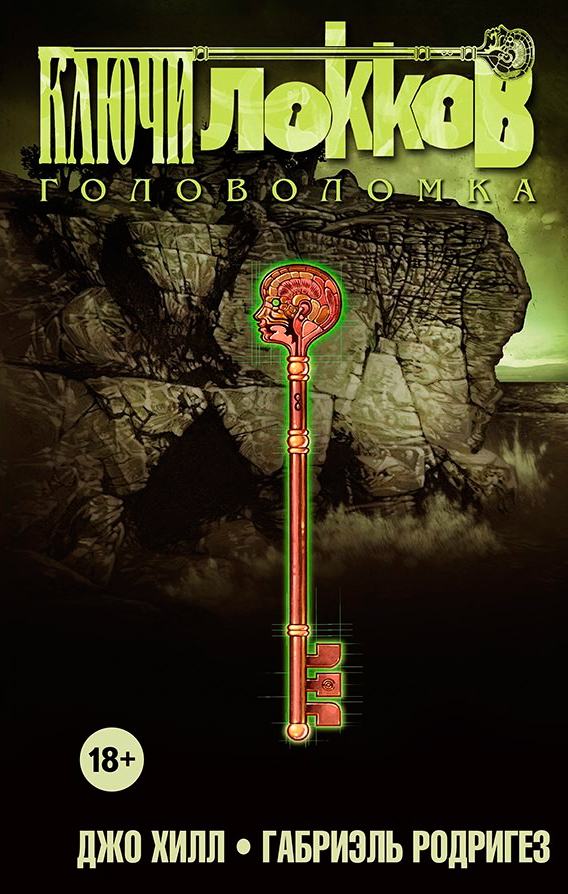 Комикс «Ключи Локков. Том 2. Головоломка» (2009)
