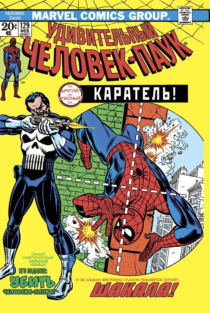 Комикс «Удивительный Человек-Паук. Каратель стреляет дважды» (1974)